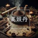 蒿豉丹