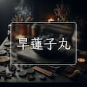 旱蓮子丸