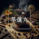 旱蓮丸