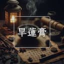 旱蓮膏