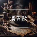 清胃散