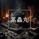 蒿蟲丸