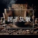 訶子灰散