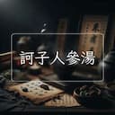 訶子人參湯