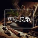 訶子皮散