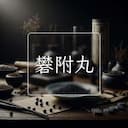 礬附丸