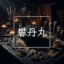 礬丹丸