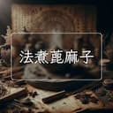 法煮蓖麻子