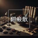 翻瘢散