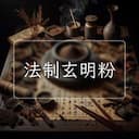 法制玄明粉