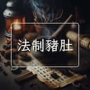 法制豬肚