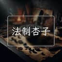 法制杏子