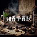 翻胃平胃散