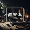 翻胃湯