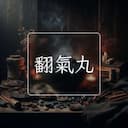 翻氣丸