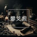 礬艾煎