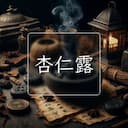 杏仁露