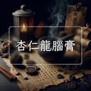 杏仁龍腦膏