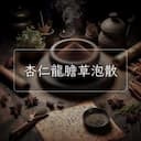杏仁龍膽草泡散