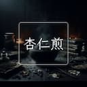 杏仁煎