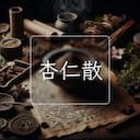 杏仁散