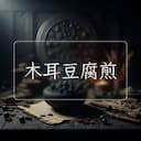 木耳豆腐煎