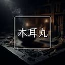 木耳丸