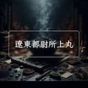 遼東都尉所上丸