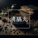 清膈丸