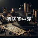 清膈寬中湯