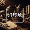 清膈散