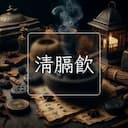 清膈飲