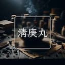 清庚丸