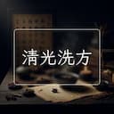 清光洗方