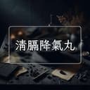 清膈降氣丸
