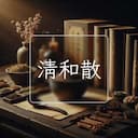 清和散