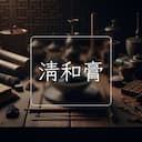 清和膏