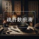 疏肝散瘀湯