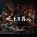 疏肝清胃丸