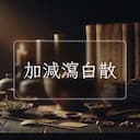 加減瀉白散