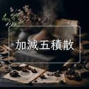 加減五積散