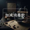 加減消毒飲
