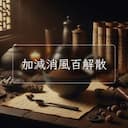 加減消風百解散