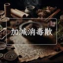 加減消毒散