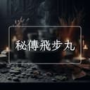 秘傳飛步丸