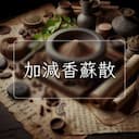 加減香蘇散