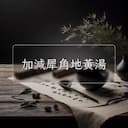 加減犀角地黃湯
