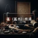 蓬（藟木）根湯