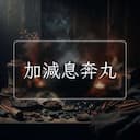 加減息奔丸