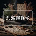 加減惺惺散